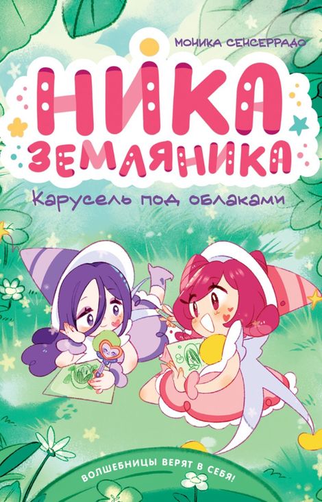 Книга «Карусель под облаками – Моника Сенсеррадо»