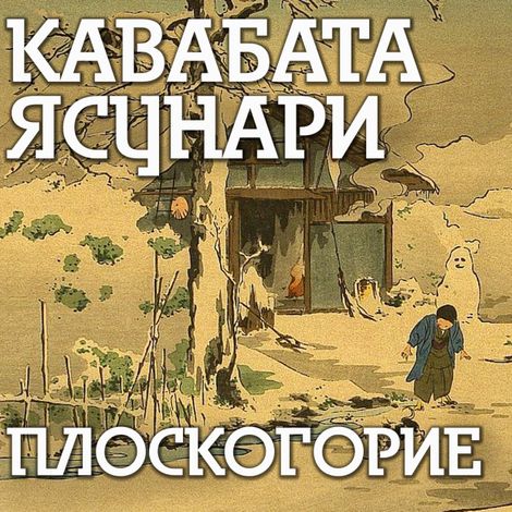 Аудиокнига «Плоскогорие – Кавабата Ясунари»