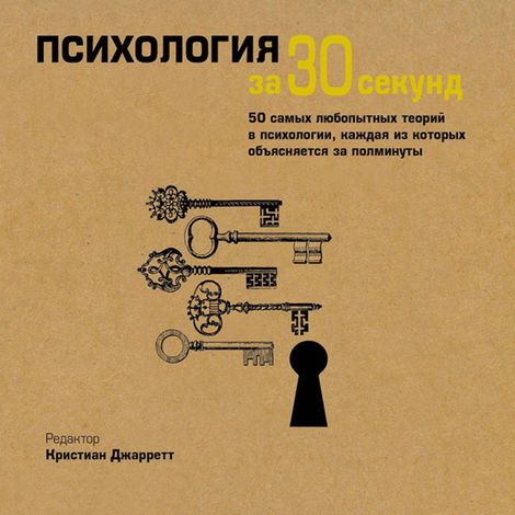 Аудиокнига «Психология за 30 секунд – Кристиан Джарретт»