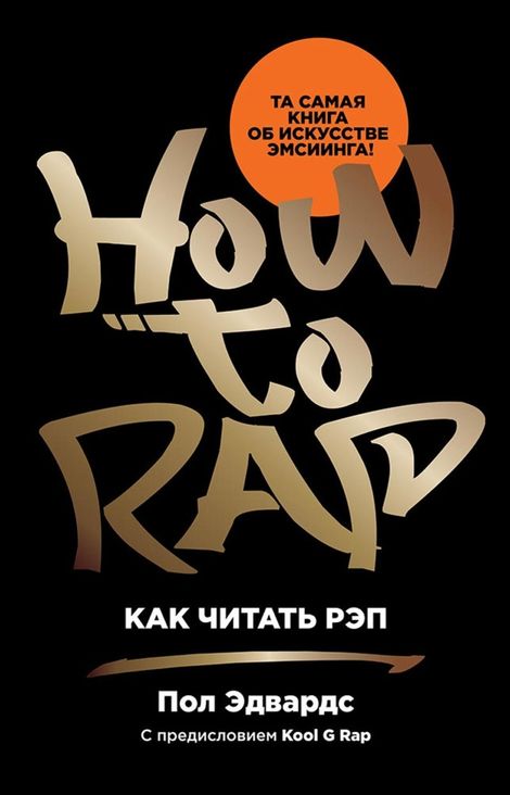 Книга «Как читать рэп – Пол Эдвардс»