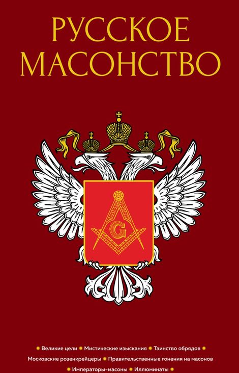 Книга «Русское масонство – Коллектив авторов»