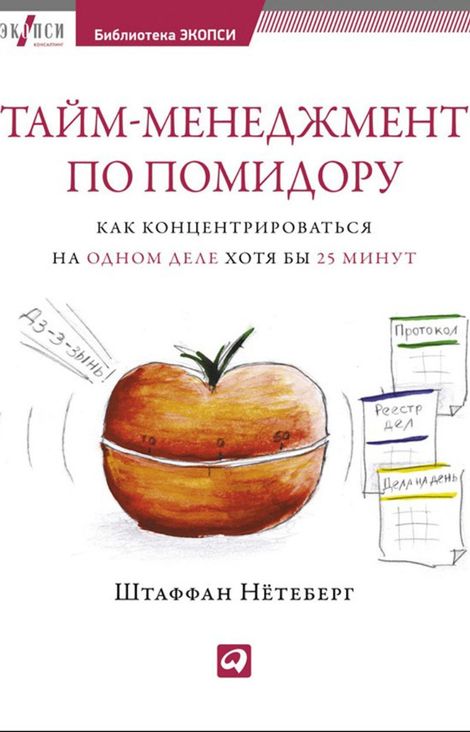 Книга «Тайм-менеджмент по помидору. Как концентрироваться на одном деле хотя бы 25 минут – Штаффан Нётеберг»