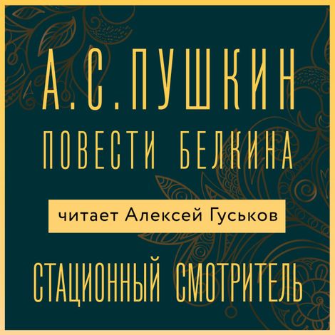 Аудиокнига «Станционный смотритель – Александр Пушкин»