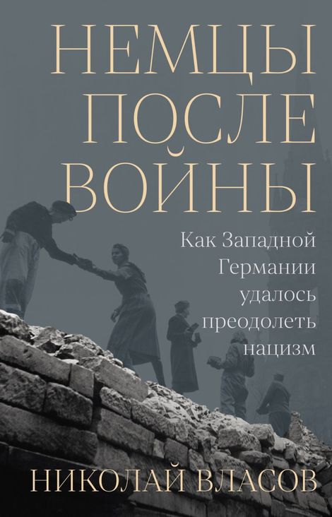 Книга «Немцы после войны. Как Западной Германии удалось преодолеть нацизм – Николай Власов»