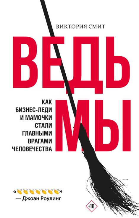 Книга «Ведьмы. Как бизнес-леди и мамочки стали главными врагами человечества – Виктория Смит»