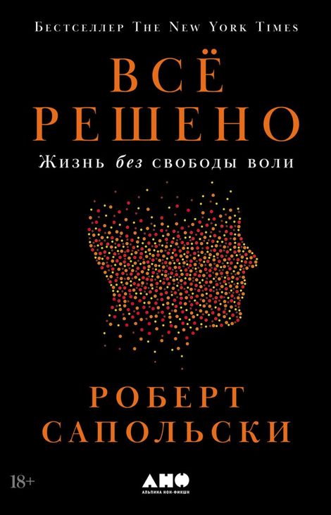 Книга «Всё решено. Жизнь без свободы воли – Роберт Сапольски»