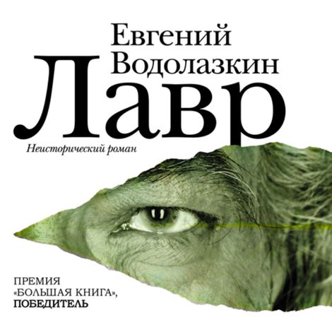 Аудиокнига «Лавр – Евгений Водолазкин»