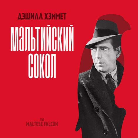 Аудиокнига «Мальтийский сокол – Дэшил Хэмметт»