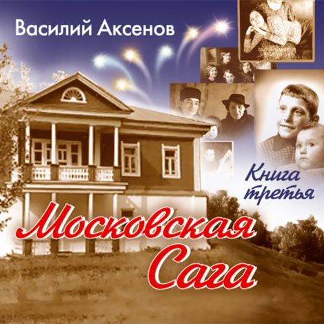 Аудиокнига «Московская сага. Тюрьма и мир. Книга 3 – Василий Аксенов»