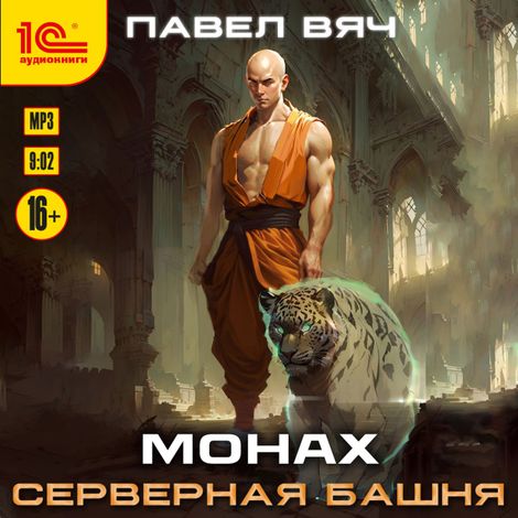 Аудиокнига «Монах. Серверная башня – Павел Вяч»