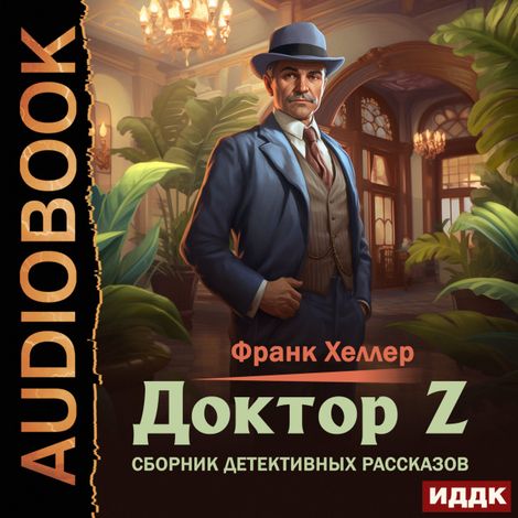 Аудиокнига «Доктор Z. Сборник детективных рассказов – Франк Хеллер»
