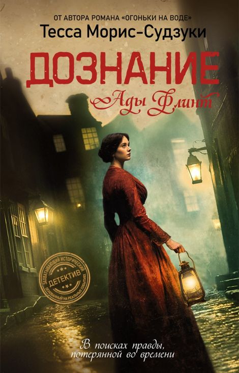 Книга «Дознание Ады Флинт – Тесса Морис-Судзуки»