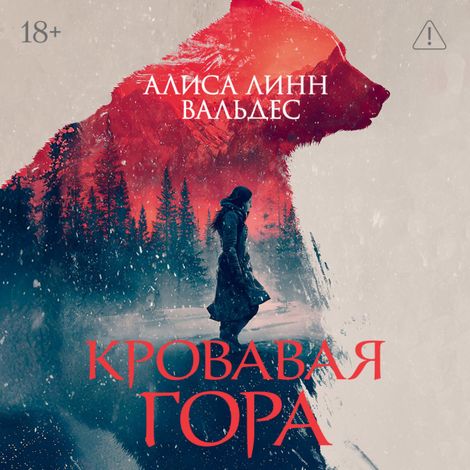 Аудиокнига «Кровавая гора – Алиса Линн Вальдес»