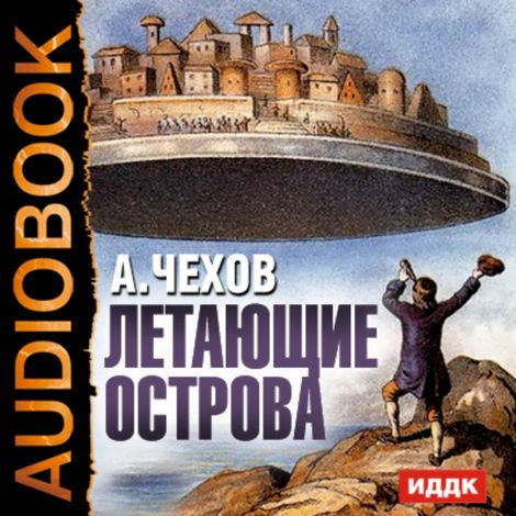 Аудиокнига «Летающие острова – Антон Чехов»