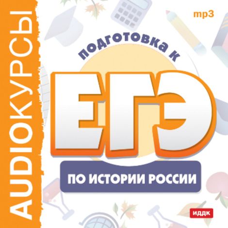 Аудиокнига «Подготовка к ЕГЭ по истории России»