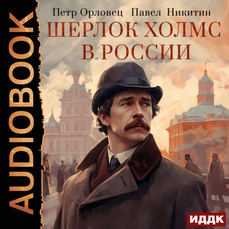 Аудиокнига «Шерлок Холмс в России – Петр Орловец, Павел Никитин»