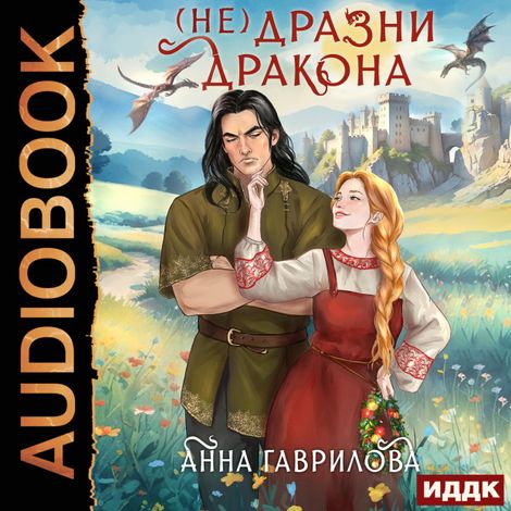 Аудиокнига «Не дразни дракона – Анна Гаврилова»