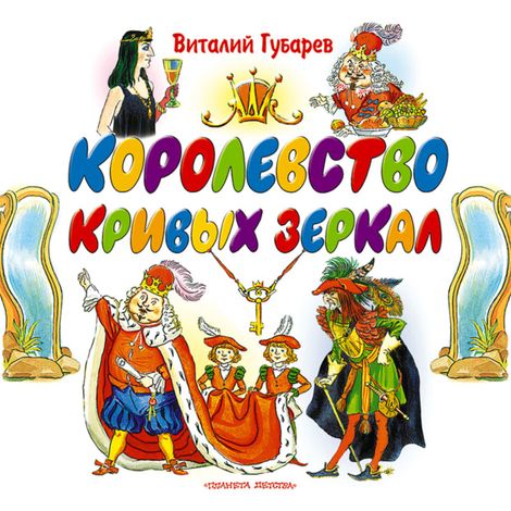 Аудиокнига «Королевство кривых зеркал – Виталий Губарев»