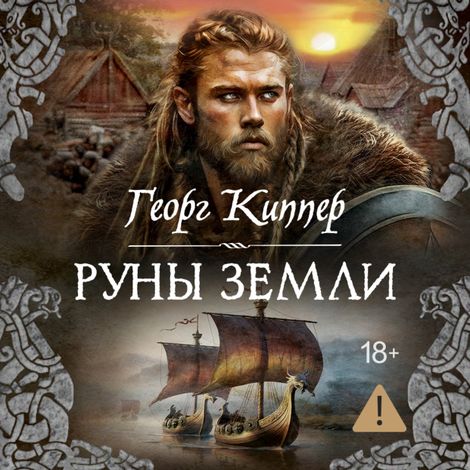 Аудиокнига «Руны земли – Георг Киппер»