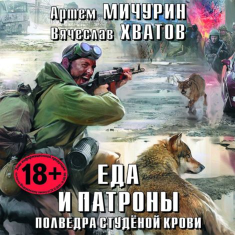 Аудиокнига «Еда и патроны. Полведра студёной крови – Вячеслав Хватов, Артем Мичурин»