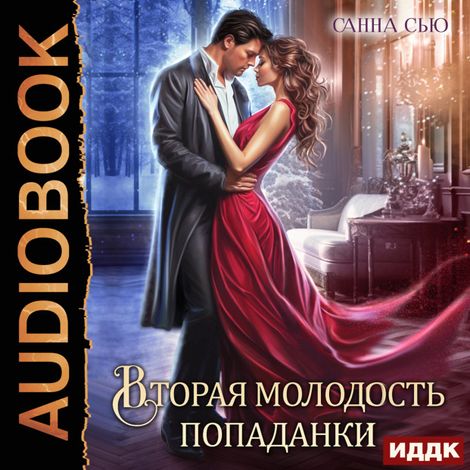Аудиокнига «Счастье в другом мире. Серия 5. Вторая молодость попаданки – Санна Сью»