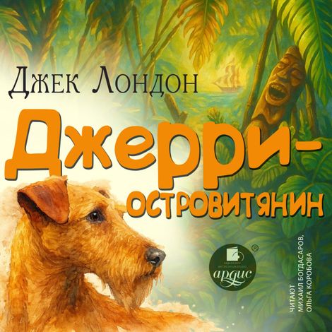 Аудиокнига «Джерри-островитянин – Джек Лондон»