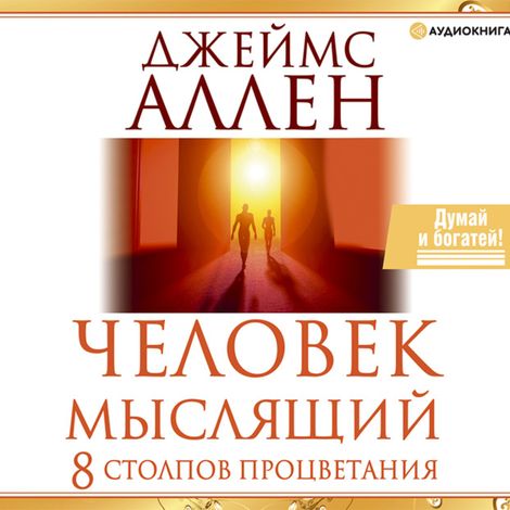 Аудиокнига «Человек мыслящий. 8 столпов процветания – Джеймс Аллен»