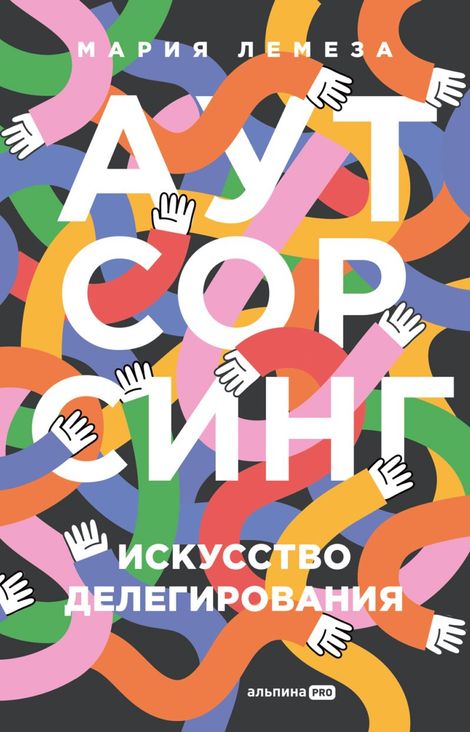 Книга «Аутсорсинг. Искусство делегирования – Мария Лемеза»