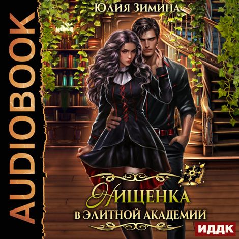 Аудиокнига «Нищенка в элитной академии – Юлия Зимина»