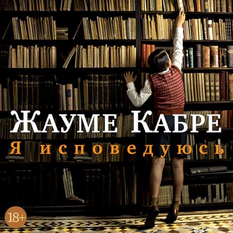 Аудиокнига «Я исповедуюсь – Жауме Кабре»