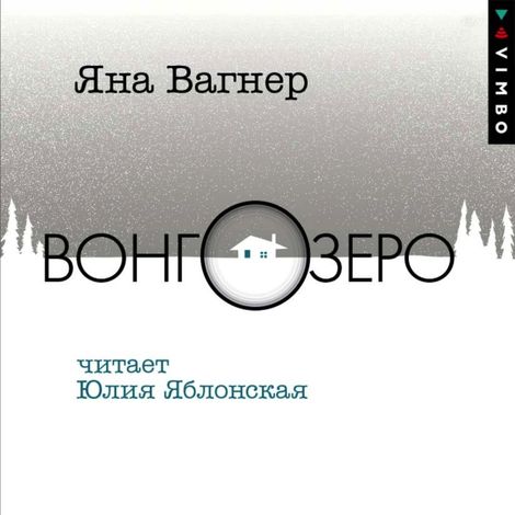 Аудиокнига «Вонгозеро – Яна Вагнер»