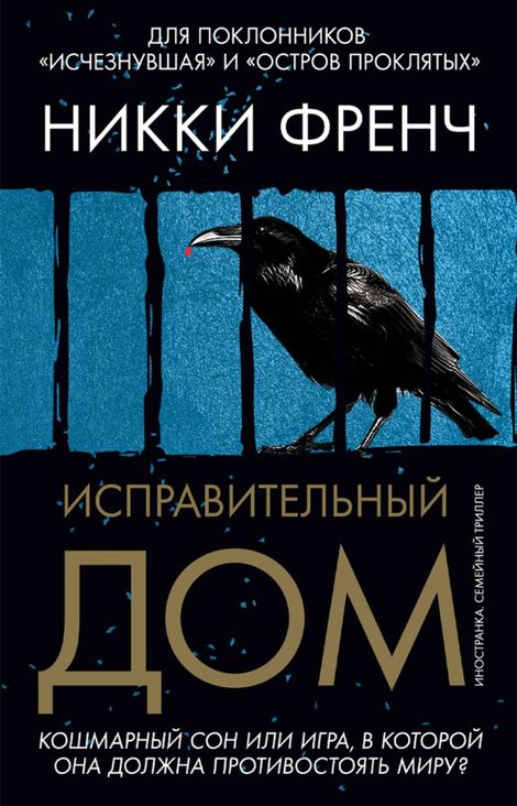 Книга «Исправительный дом – Никки Френч»