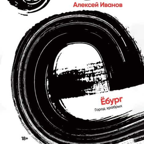 Аудиокнига «Ёбург – Алексей Иванов»