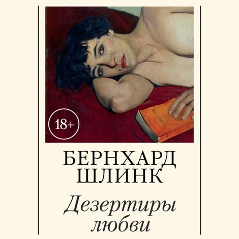 Аудиокнига «Дезертиры любви – Бернхард Шлинк»