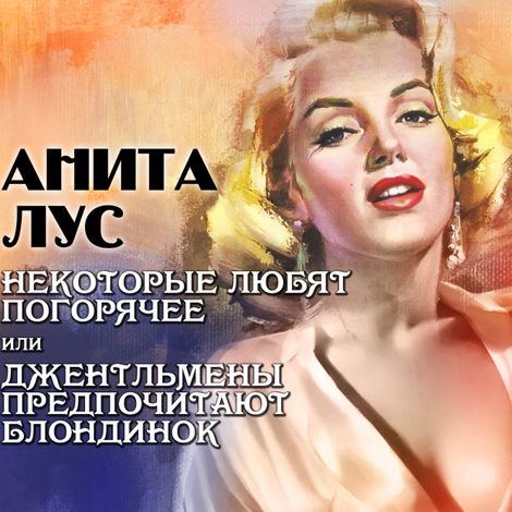 Аудиокнига «Некоторые любят погорячее  или джентльмены предпочитают блондинок – Анита Лус»