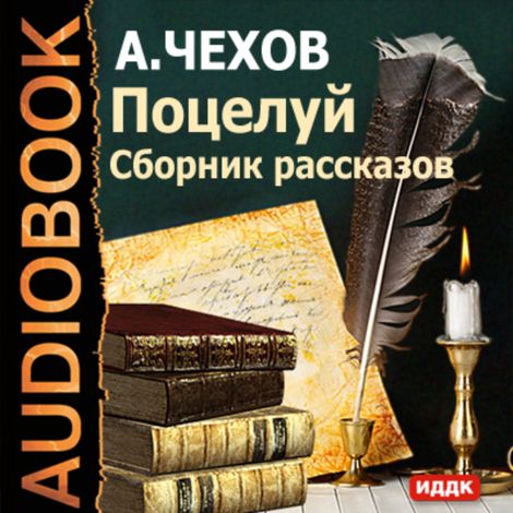Аудиокнига «Поцелуй. Сборник рассказов – Антон Чехов»