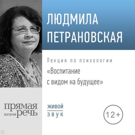 Аудиокнига «Воспитание с видом на будущее – Людмила Петрановская»