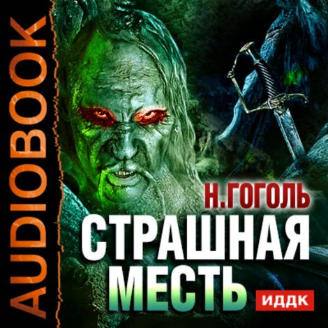 Аудиокнига «Страшная месть – Николай Гоголь»