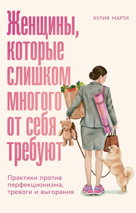Книга «Женщины, которые слишком многого от себя требуют. Практики против перфекционизма, тревоги и выгорания – Хулия Марти»