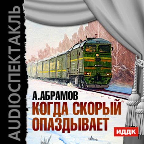 Аудиокнига «Когда скорый опаздывает – Александр Абрамов»