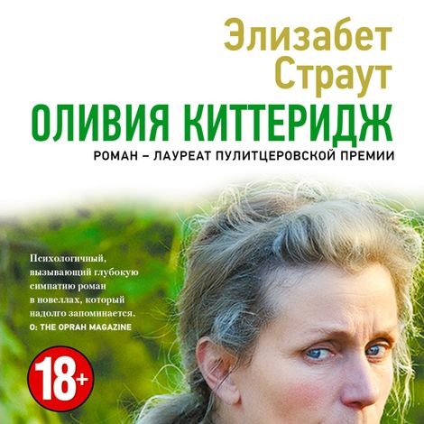 Аудиокнига «Оливия Киттеридж – Элизабет Страут»