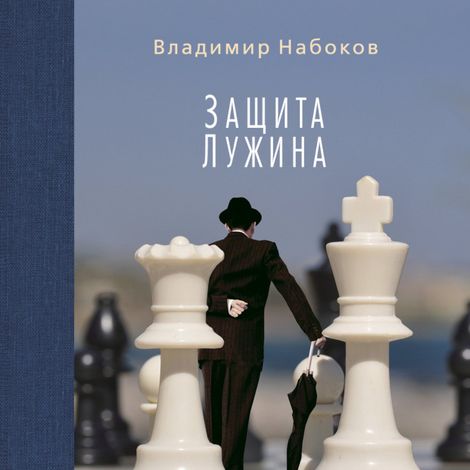 Аудиокнига «Защита Лужина – Владимир Набоков»