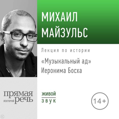 Аудиокнига ««Музыкальный ад» Иеронима Босха – Михаил Майзульс»