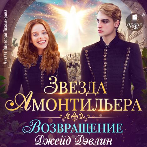 Аудиокнига «Звезда Амонтильера. Возвращение – Джейд Дэвлин»
