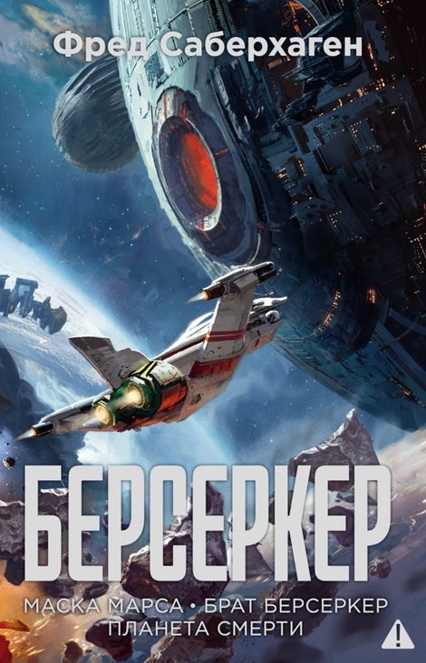 Книга «Берсеркер. Маска Марса. Брат берсеркер. Планета смерти – Фред Саберхаген»