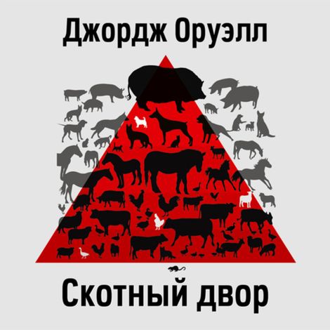 Аудиокнига «Скотный Двор – Джордж Оруэлл»