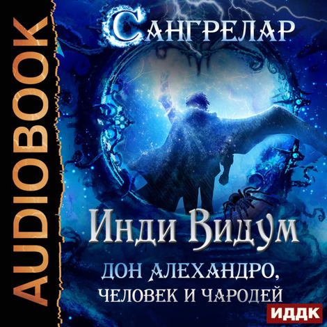 Аудиокнига «Сангрелар. Книга 1. Дон Алехандро, человек и чародей – Видум Инди»