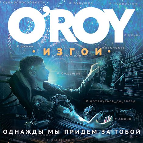 Аудиокнига «Однажды мы придем за тобой – Олег Рой»