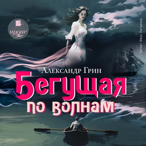 Аудиокнига «Бегущая по волнам – Александр Грин»