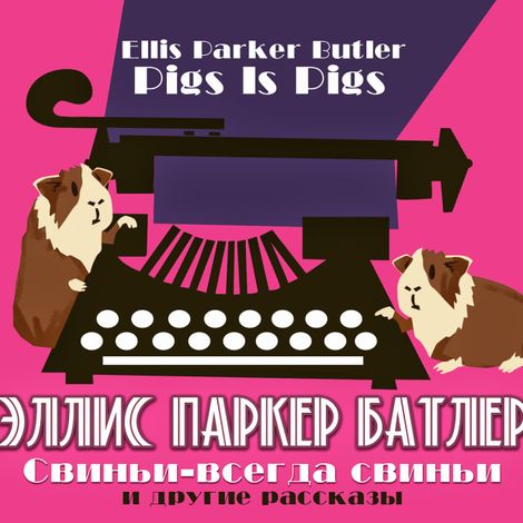 Аудиокнига «Свиньи-всегда свиньи – Элис Паркер Батлер»